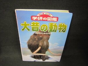 ニューワイド学研の図鑑　大昔の動物　カバー無シミ歪み有/ABZL