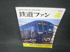 鉄道ファン2018年4月号　中央東線E351系時代　折れ目有/ADA