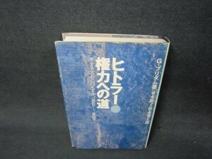 ヒトラー権力への道　G・プリダム著　シミカバー破れ有/ABZH