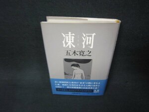 凍河　五木寛之　シミ有/ADA