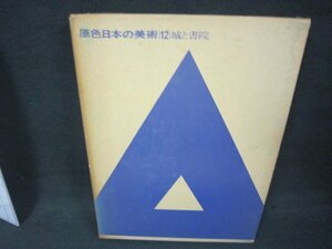 原色日本の美術12　城と書院　箱焼け強シミ有/ABZK