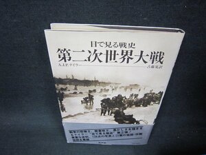 第二次世界大戦　目で見る戦史　シミ帯破れ有/ADC