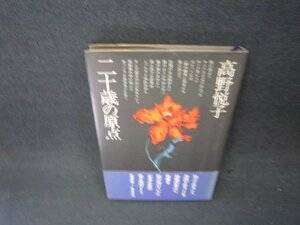 二十歳の原点　高野悦子　日焼け強め押印有/ADE