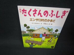 月刊たくさんのふしぎ　エンザロ村のかまど/ADD