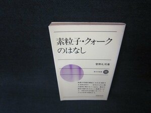 素粒子・クォークのはなし　菅野礼司著　新日本新書　日焼け強/ADE