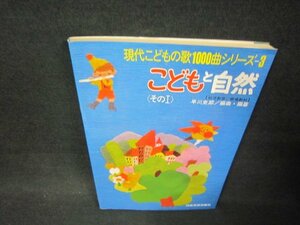 現代こどもの歌1000曲シリーズ3　こどもと自然　その1/ADB