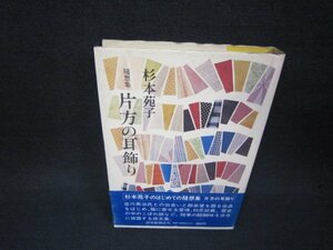 随筆集　片方の耳飾り　杉本苑子/ADD