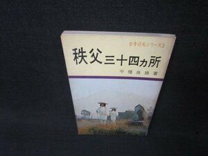 秩父三十四ヵ所　平幡良雄著　古寺巡礼シリーズ3　カバー無シミ多/ADE