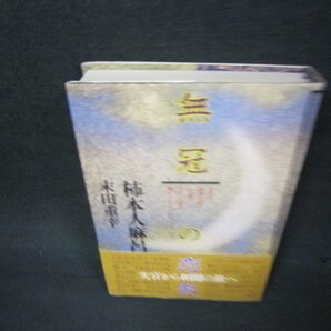 無冠の恋歌 柿本人麻呂・末田重幸 /ADDの画像1