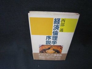 経済倫理学序説　西部邁　シミ有/ADL