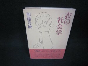 衣の社会学　加藤秀俊/ADJ