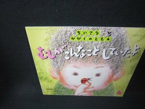 ちいさなかがくのとも　むしがこんなことしていたよ/ADH