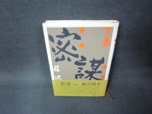 密謀　下巻　藤沢周平　シミ有/ADI