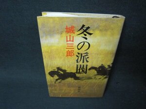 冬の派閥　城山三郎　シミカバー焼け有/ADI