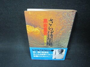 さらば星座　波濤の巻ー下　黒岩重吾　日焼け強シミ有/ADI