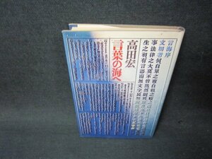 言葉の海へ　高田宏　日焼け強シミ有/ADH