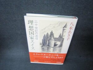 二十世紀の迷信　理想国家スイス　八木あき子/ADG