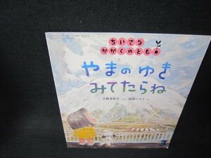 ちいさなかがくのとも　やまのゆきみてたらね/ADH