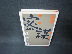 密謀　上巻　藤沢周平　日焼け強シミ有/ADI