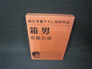 箱男　安部公房　シミ箱焼け有/ADH