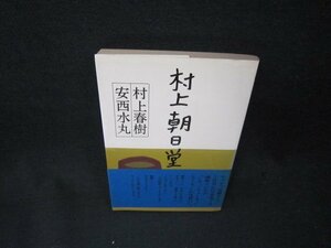 村上朝日堂　村上春樹・安西水丸　日焼け強/ADL