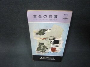 黄金の褒賞　アンドリュウ・ガーヴ　日焼け強シミ有カバー無/ADT