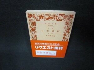 訓読　日本書紀　中巻　黒板勝美編　岩波文庫　日焼け強シミ有/ADT