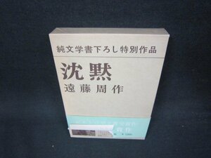 沈黙　遠藤周作　帯破れ大/ADR