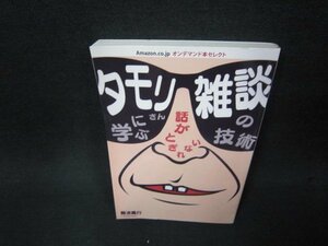 タモリさんに学ぶ話がとぎれない雑談の技術　カバー無/ADS