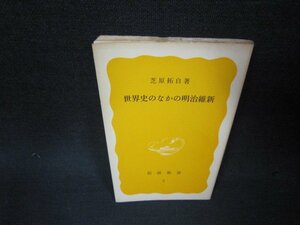 世界史のなかの明治維新　芝原拓自著　岩波新書　カバー無/ADV