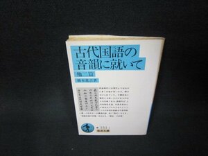 古代国語の音韻に就いて　他二篇　橋本進吉著　岩波文庫　折れ目書込み有/ADT