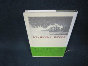 レマン湖のほとり　芹沢光治良　日焼け強/ADS