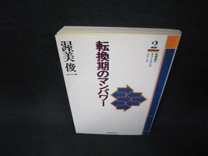 転換期のマンパワー　渥美俊一　シミ歪み有/ADS