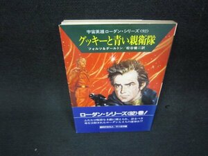 グッキーと青い親衛隊　フォルツ＆ダールトン　ハヤカワ文庫　日焼け強/ADR