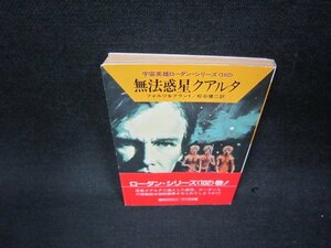 無法惑星クアルタ　フォルツ＆ブラント　ハヤカワ文庫　日焼け強/ADR