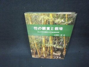 竹の鑑賞と栽培　上田弘一郎著　シミ多/ADR