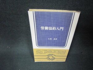 労働協約入門　片岡曻著　労句新書　シミ有/ADV