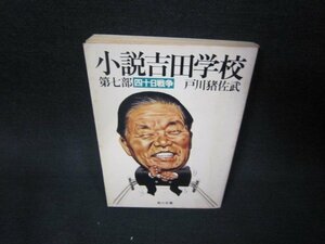 小説吉田学校　第七部　戸川猪佐武　角川文庫/ADT