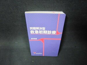 問題解決型　救急初期診療　アステラス製薬　カバー無押印有/ADU