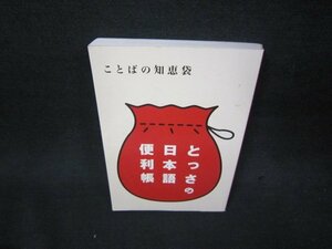 ことばの知恵袋　とっさの日本語便利帳　カバー無シミ有/ADP