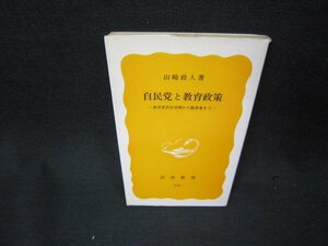 自民党と教育政策　山崎政人著　岩波新書　日焼け強折れ目有/ADL