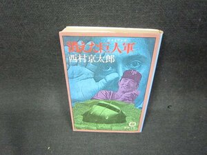 消えた巨人軍　西村京太郎　徳間文庫　日焼け強シミ有/ADQ