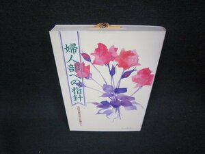 婦人部への指針　池田名誉会長の指導から/ADP