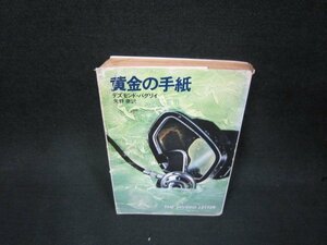 黄金の手紙　デズモンド・バグリイ　ハヤカワ文庫/ADN