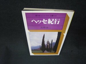 ヘッセ紀行　高橋 健二　駸々堂ユニコンカラー35　シミ有/ADL