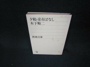 夕鶴・彦市ばなし　木下順二　新潮文庫　/ADM