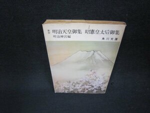 新抄　明治天皇御集・昭憲皇太后御集　明治神宮編　角川文庫/ADQ