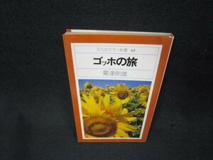 ゴッホの旅　栗津則雄　平凡社カラー新書65　日焼け強/ADL