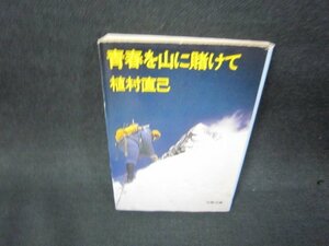 青春を山に賭けて　植村直己　文春文庫　日焼け強シミ有/ADP