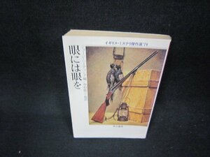 眼には眼を　イギリス・ミステリ傑作選’74　ハヤカワ・ミステリ文庫　日焼け強/ADN